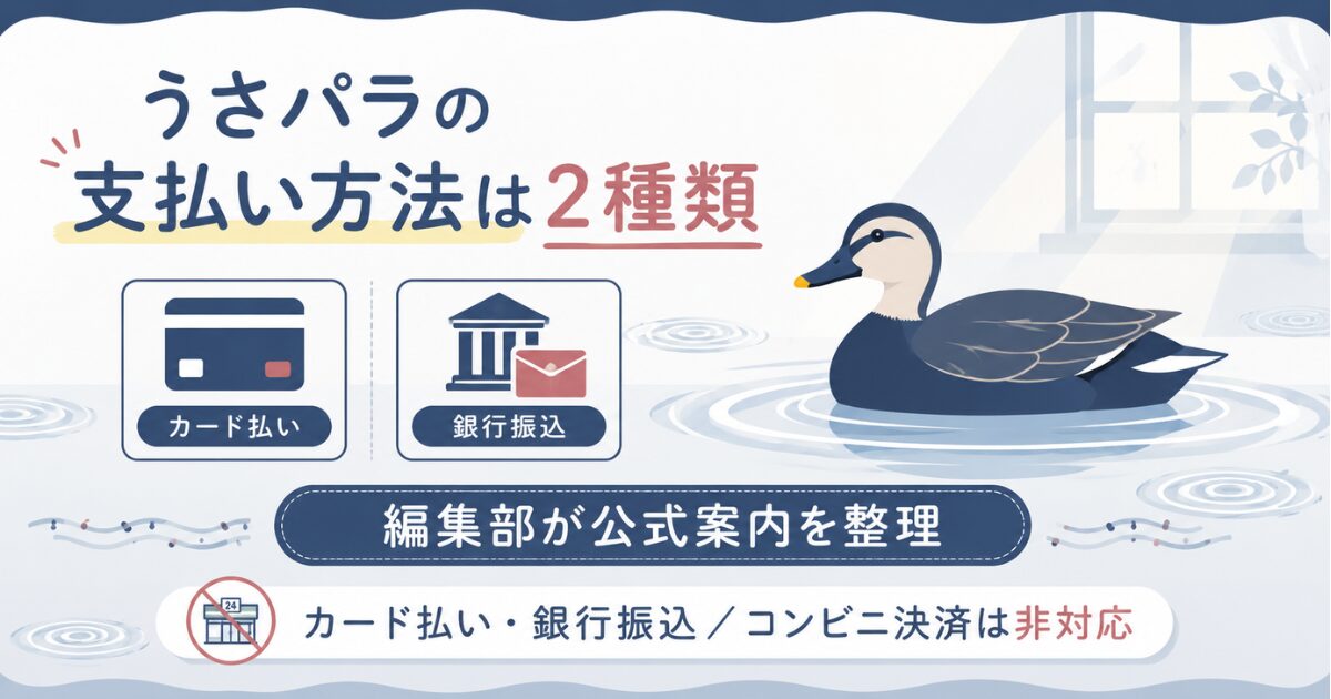 うさパラの支払い方法カード払いと銀行振込の2種類を示す図